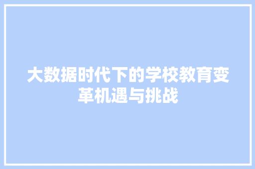 大数据时代下的学校教育变革机遇与挑战