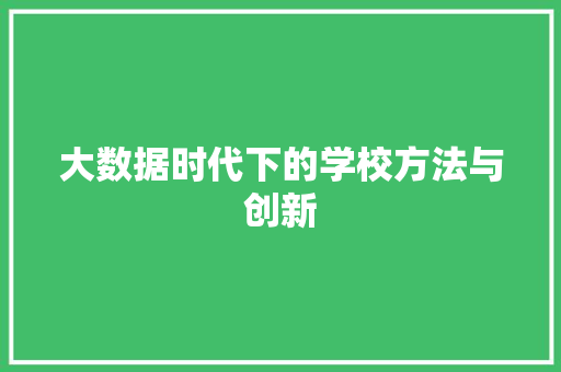 大数据时代下的学校方法与创新