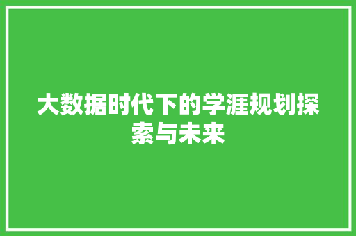 大数据时代下的学涯规划探索与未来