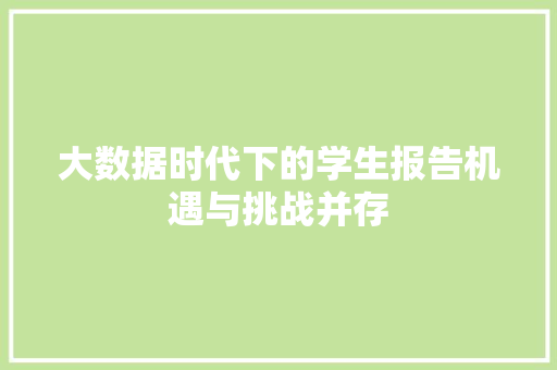 大数据时代下的学生报告机遇与挑战并存