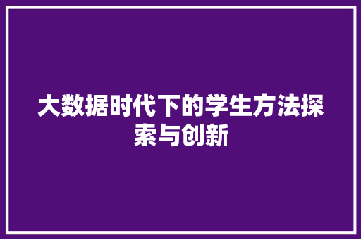 大数据时代下的学生方法探索与创新