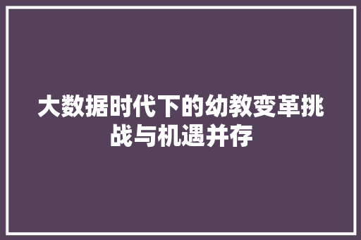 大数据时代下的幼教变革挑战与机遇并存