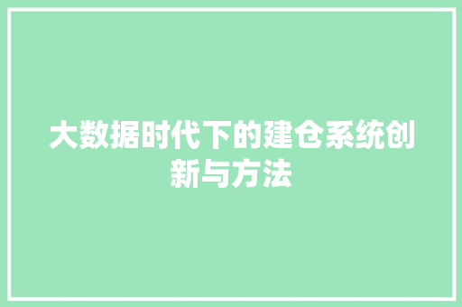 大数据时代下的建仓系统创新与方法