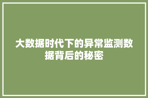 大数据时代下的异常监测数据背后的秘密