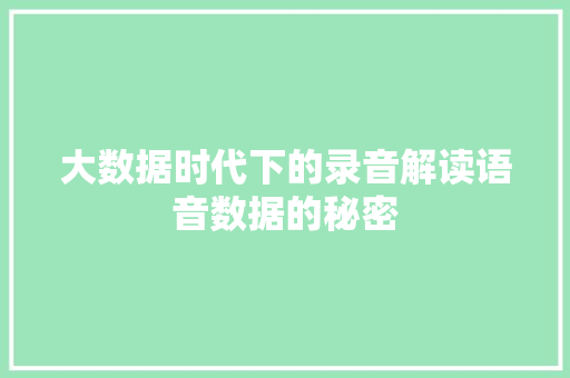 大数据时代下的录音解读语音数据的秘密