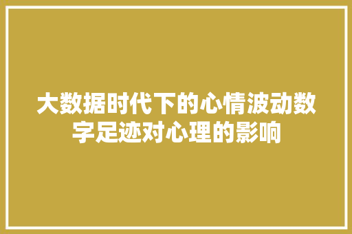 大数据时代下的心情波动数字足迹对心理的影响