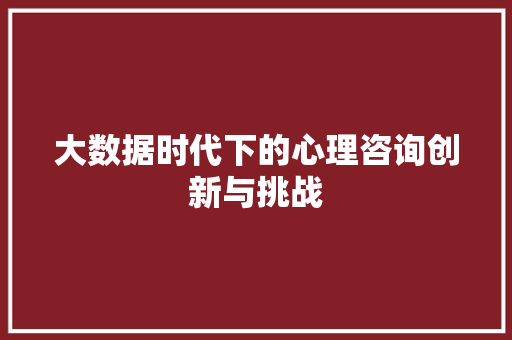 大数据时代下的心理咨询创新与挑战 电脑配置