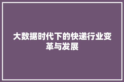 大数据时代下的快递行业变革与发展