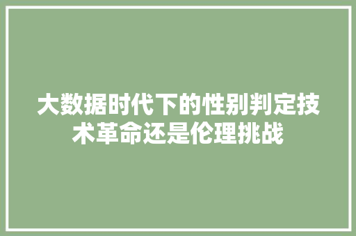 大数据时代下的性别判定技术革命还是伦理挑战