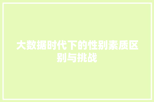 大数据时代下的性别素质区别与挑战