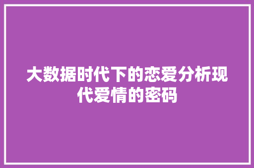 大数据时代下的恋爱分析现代爱情的密码