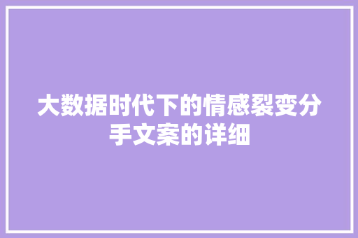 大数据时代下的情感裂变分手文案的详细