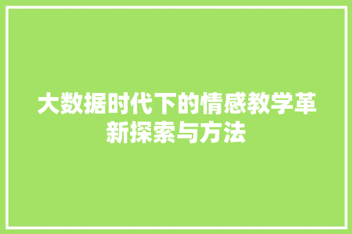 大数据时代下的情感教学革新探索与方法