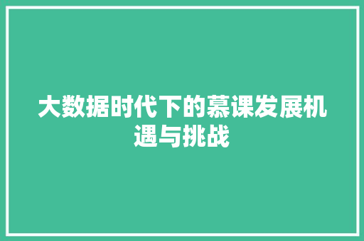 大数据时代下的慕课发展机遇与挑战
