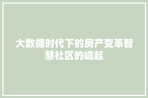 大数据时代下的房产变革智慧社区的崛起