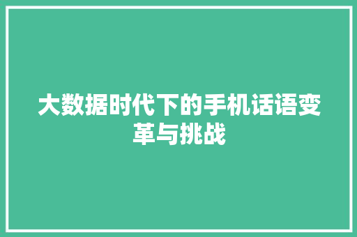 大数据时代下的手机话语变革与挑战