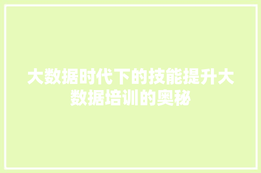 大数据时代下的技能提升大数据培训的奥秘