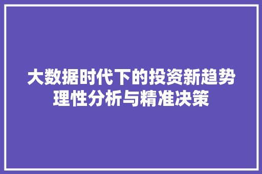大数据时代下的投资新趋势理性分析与精准决策