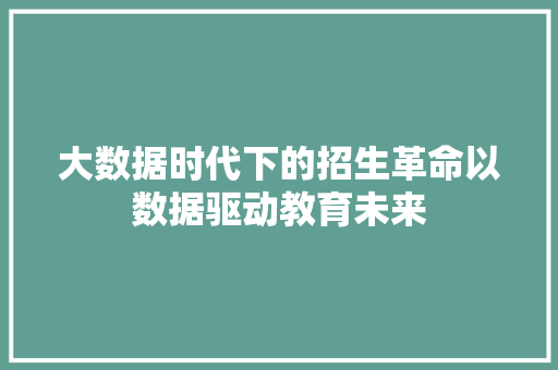 大数据时代下的招生革命以数据驱动教育未来