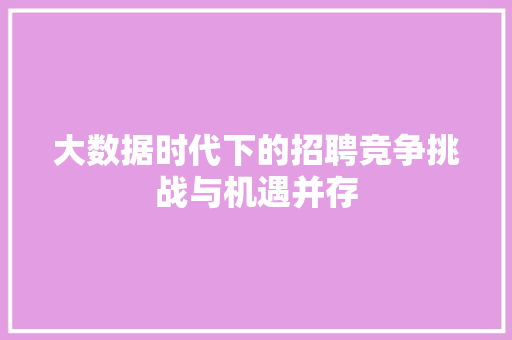 大数据时代下的招聘竞争挑战与机遇并存