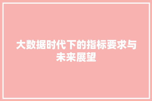 大数据时代下的指标要求与未来展望 网络技术