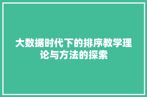 大数据时代下的排序教学理论与方法的探索
