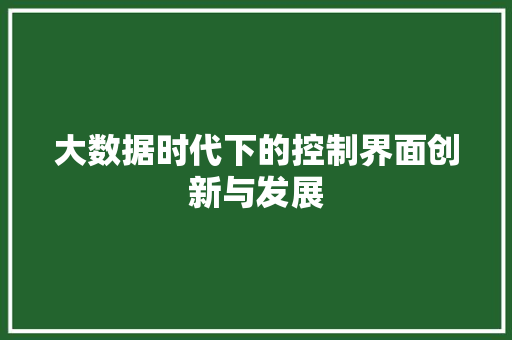 大数据时代下的控制界面创新与发展