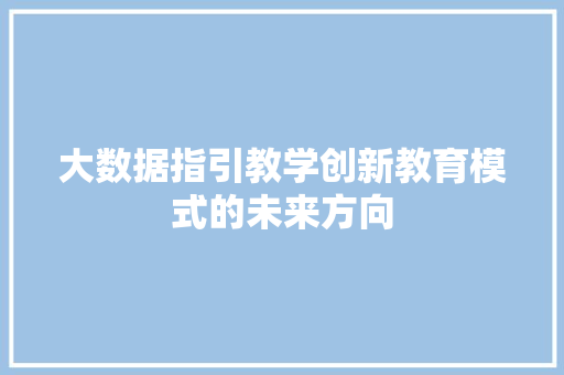 大数据指引教学创新教育模式的未来方向 电脑配置