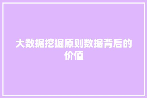 大数据挖掘原则数据背后的价值 电脑故障维修 大数据挖掘原则数据背后的价值 电脑故障维修