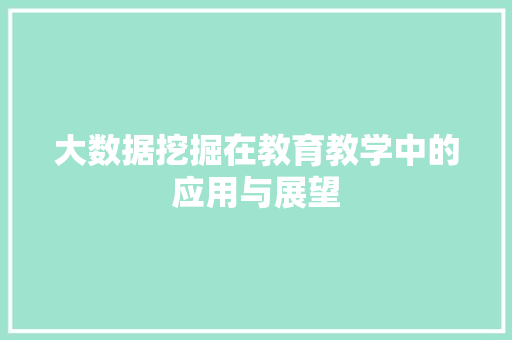 大数据挖掘在教育教学中的应用与展望 网络技术