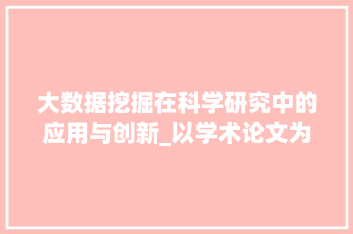 大数据挖掘在科学研究中的应用与创新_以学术论文为例