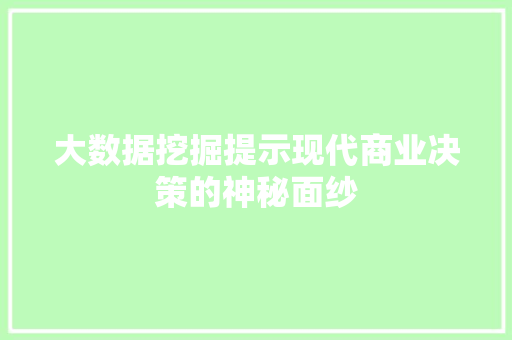 大数据挖掘提示现代商业决策的神秘面纱