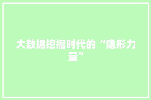 大数据挖掘时代的“隐形力量” 编程语言