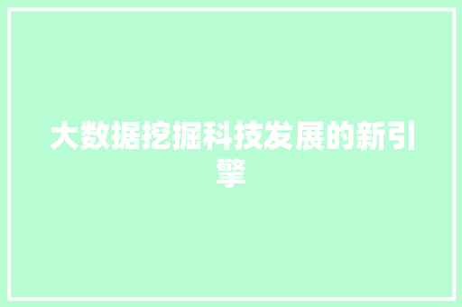 大数据挖掘科技发展的新引擎