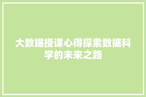 大数据授课心得探索数据科学的未来之路