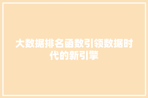 大数据排名函数引领数据时代的新引擎 编程语言