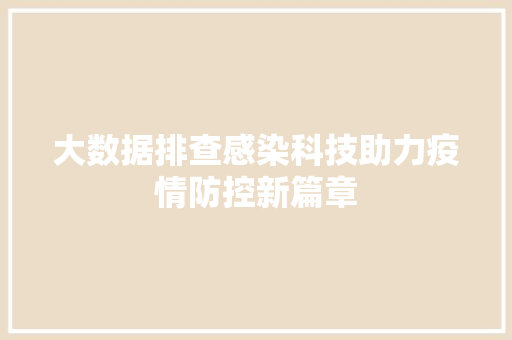 大数据排查感染科技助力疫情防控新篇章 编程语言