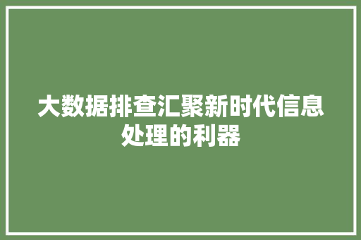 大数据排查汇聚新时代信息处理的利器 电脑故障维修 大数据排查汇聚新时代信息处理的利器 电脑故障维修