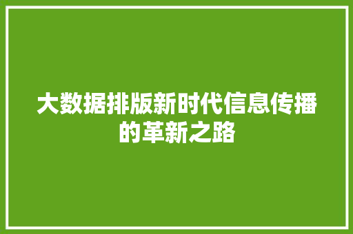 大数据排版新时代信息传播的革新之路