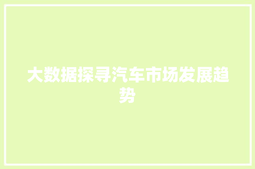 大数据探寻汽车市场发展趋势