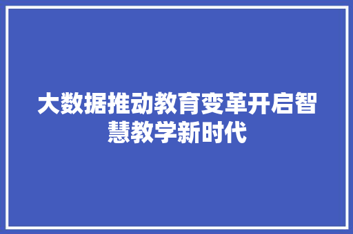 大数据推动教育变革开启智慧教学新时代 电脑基础