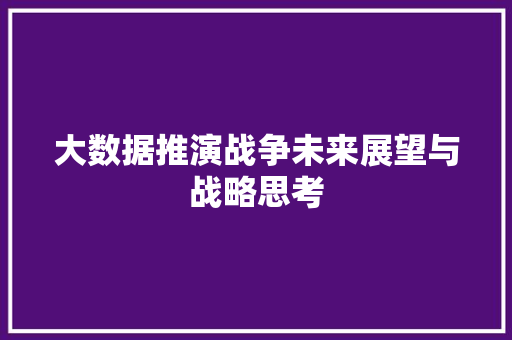 大数据推演战争未来展望与战略思考