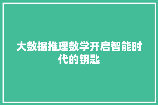 大数据推理数学开启智能时代的钥匙 电脑故障维修