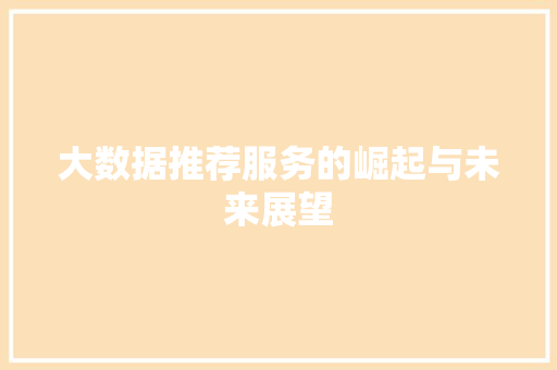 大数据推荐服务的崛起与未来展望