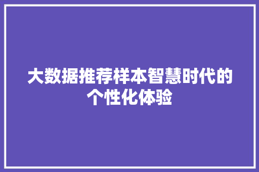 大数据推荐样本智慧时代的个性化体验