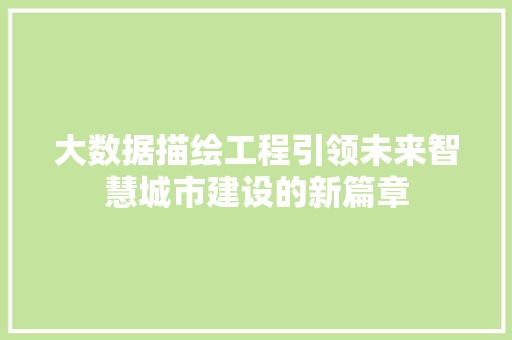 大数据描绘工程引领未来智慧城市建设的新篇章
