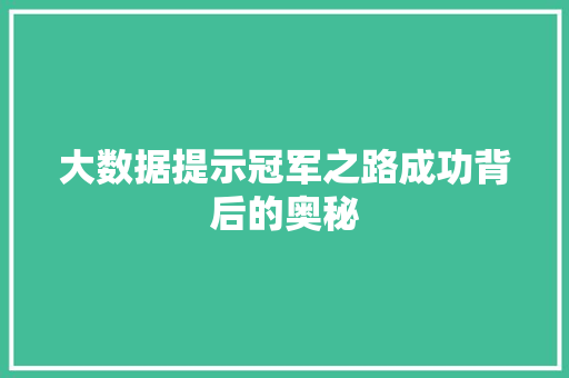 大数据提示冠军之路成功背后的奥秘