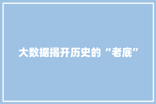 大数据揭开历史的“老底”