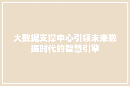 大数据支撑中心引领未来数据时代的智慧引擎 编程语言
