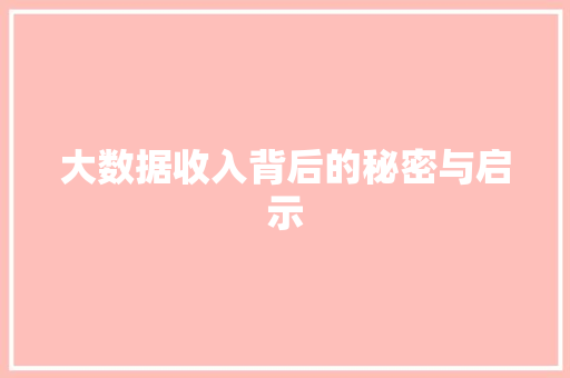 大数据收入背后的秘密与启示